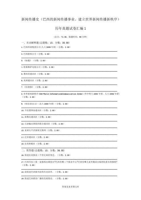 新闻传播史(巴西的新闻传播事业、建立世界新闻传播新秩序)历年真题试卷汇编1.doc