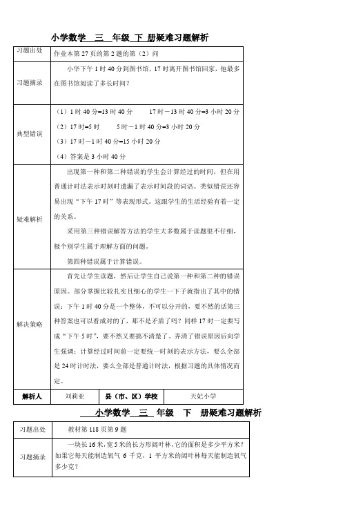 小学数学三年级下册疑难习题解析_4