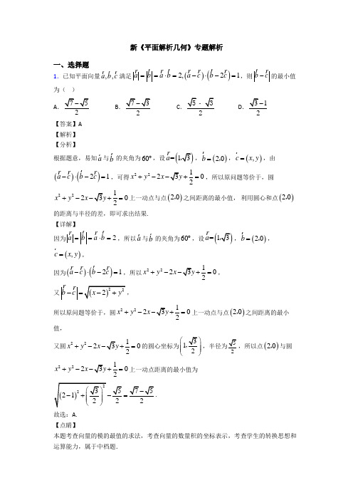 高考数学压轴专题益阳备战高考《平面解析几何》真题汇编含答案解析