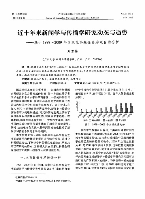 近十年来新闻学与传播学研究动态与趋势——基于1999～2009年国家社科基金资助项目的分析