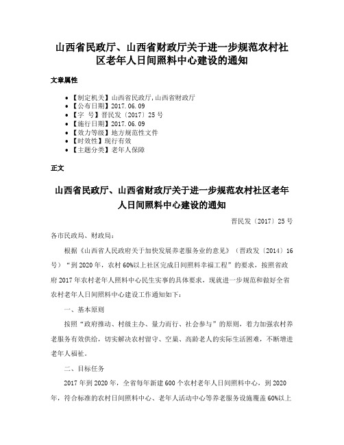 山西省民政厅、山西省财政厅关于进一步规范农村社区老年人日间照料中心建设的通知