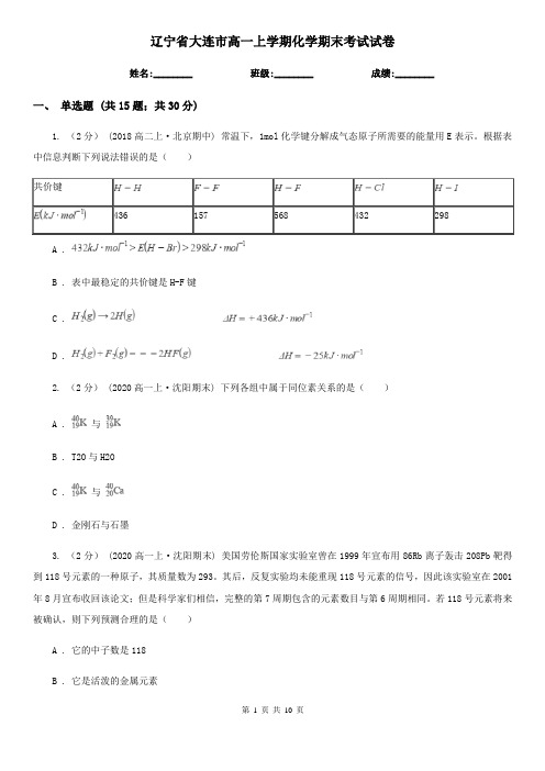 辽宁省大连市高一上学期化学期末考试试卷