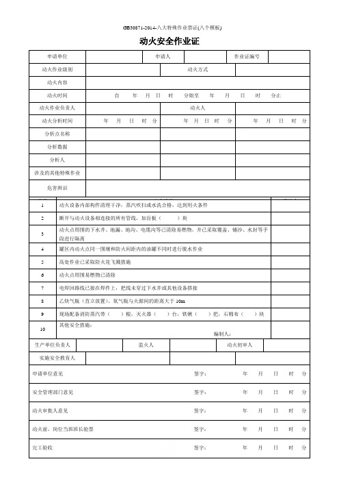 GB30871-2014-八大特殊作业票证(八个模板)