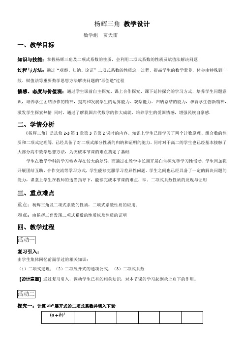 高中数学新人教版B版精品教案《人教版B高中数学选修2-3 1.3.2 杨辉三角》31