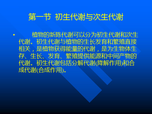 第一章植物次生代谢