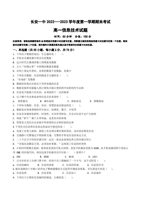 西安市长安区第一中学2022-2023学年高一上学期期末考试信息技术试卷