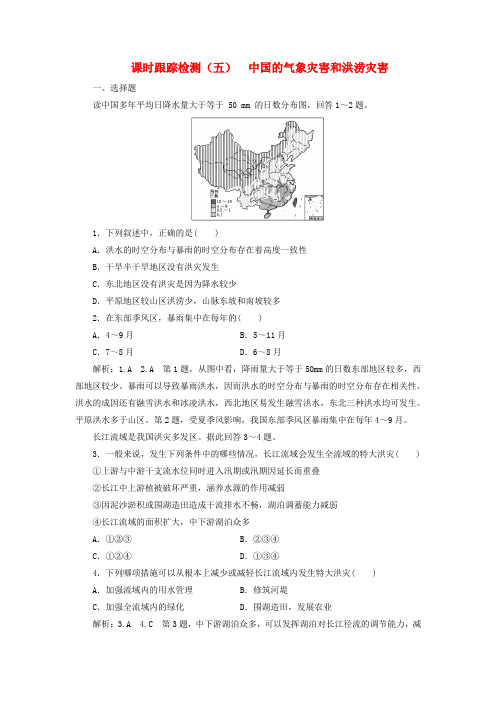 高中地理课时跟踪检测五中国的气象灾害和洪涝灾害中图版选修5