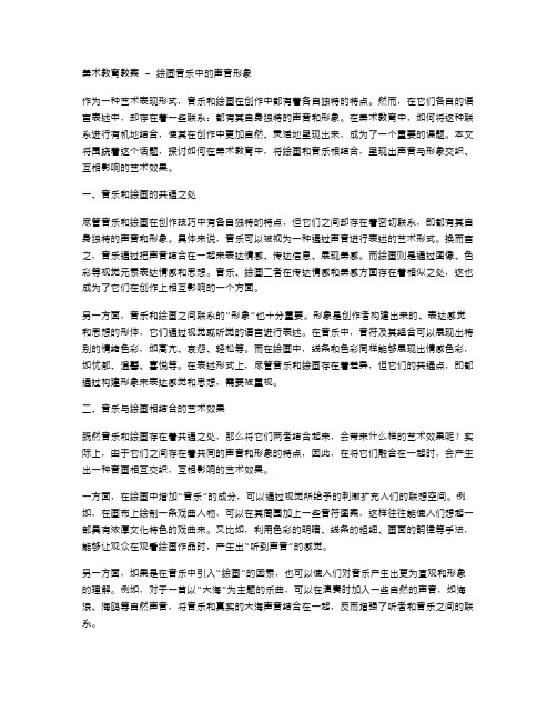 美术教育教案绘画音乐中的声音形象