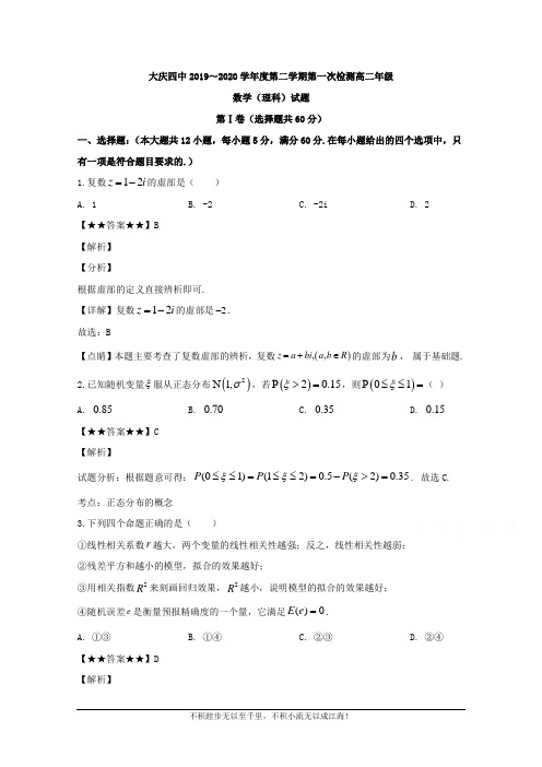 黑龙江省大庆市第四中学2019-2020学年高二下学期第一次月考数学(理)试题  