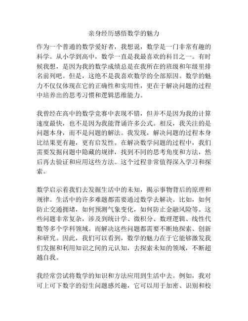 亲身经历感悟数学的魅力