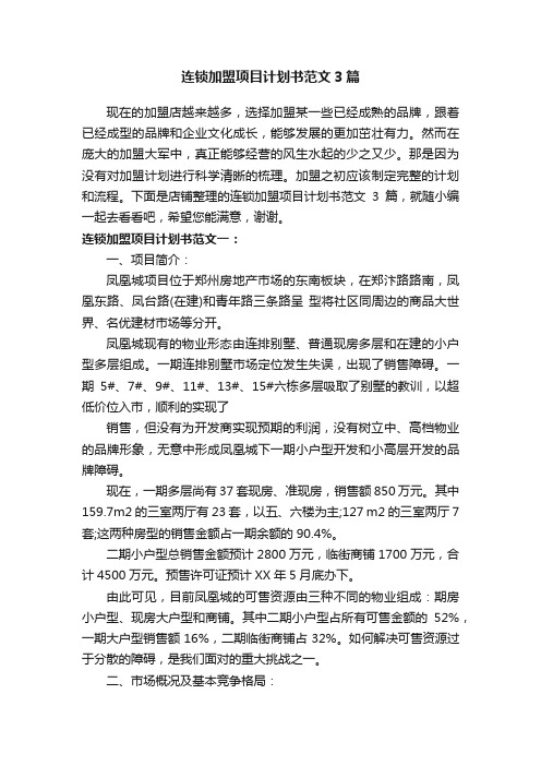 连锁加盟项目计划书范文3篇