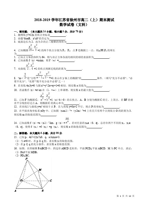 徐州市高二上期末数学试卷(文科)(含答案解析)