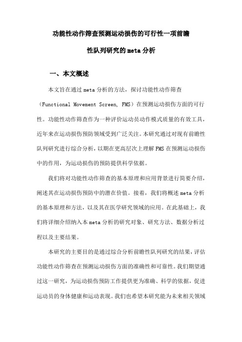 功能性动作筛查预测运动损伤的可行性一项前瞻性队列研究的meta分析