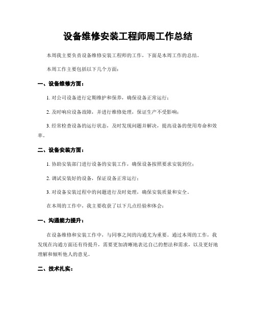 设备维修安装工程师周工作总结