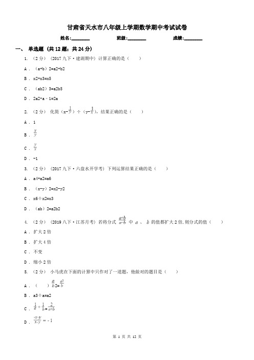 甘肃省天水市八年级上学期数学期中考试试卷