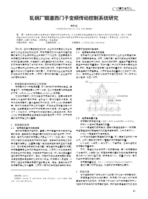 轧钢厂辊道西门子变频传动控制系统研究