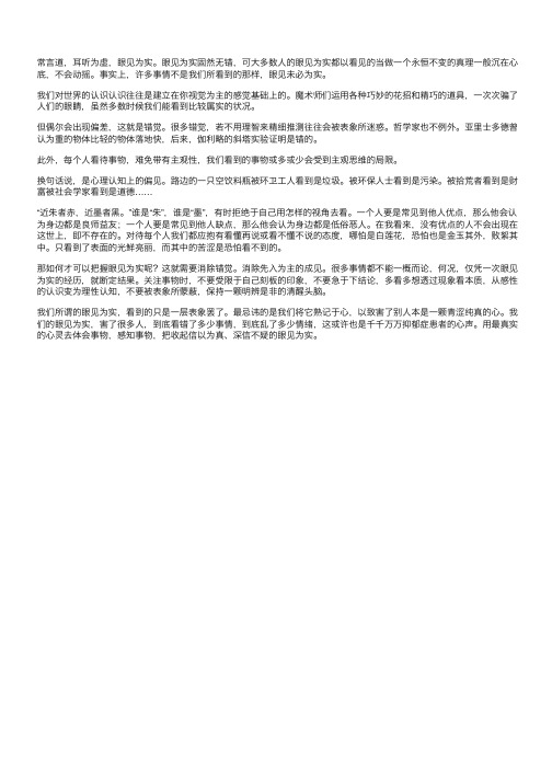 眼见未必为实-议论文800字相关作文