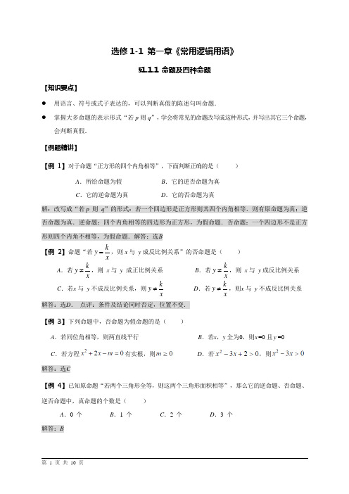 人教版高二数学选修1-1 第一章《常用逻辑用语》教案1(有答案)