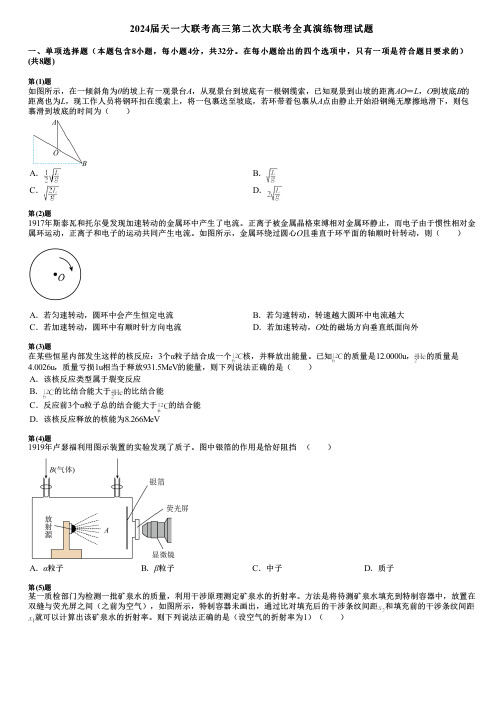 2024届天一大联考高三第二次大联考全真演练物理试题