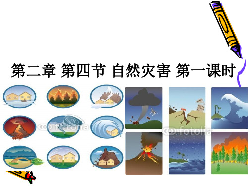 人教版八年级地理上册 2.4 自然灾害 课件 (共30张PPT)