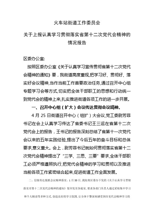 关于认真学习贯彻落实省第十二次党代会精神的情况报告