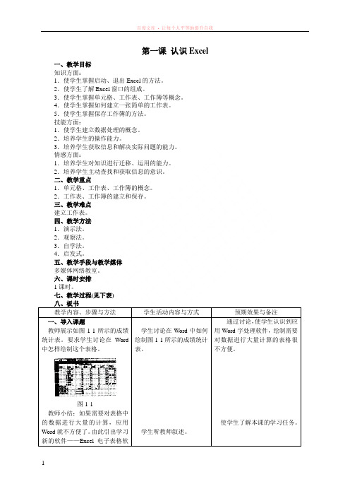 第一课认识excel精选八年级优秀教学设计教案