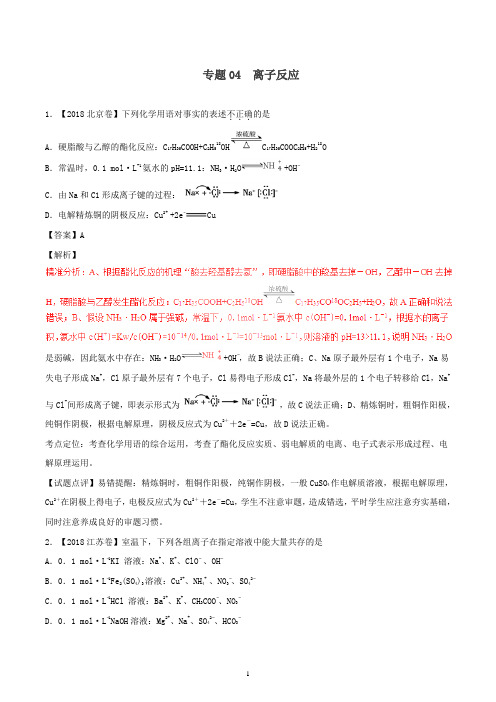 三年高考2016_2018高考化学试题分项版解析专题04离子反应含解析