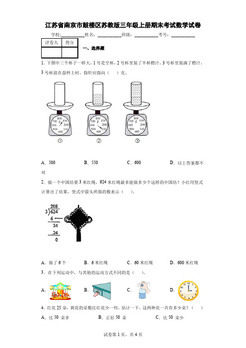 江苏省南京市鼓楼区苏教版三年级上册期末考试数学试卷