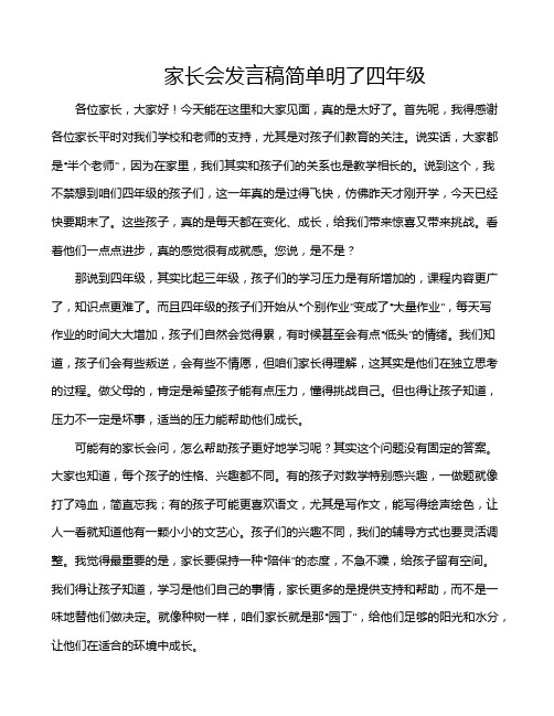 家长会发言稿简单明了四年级