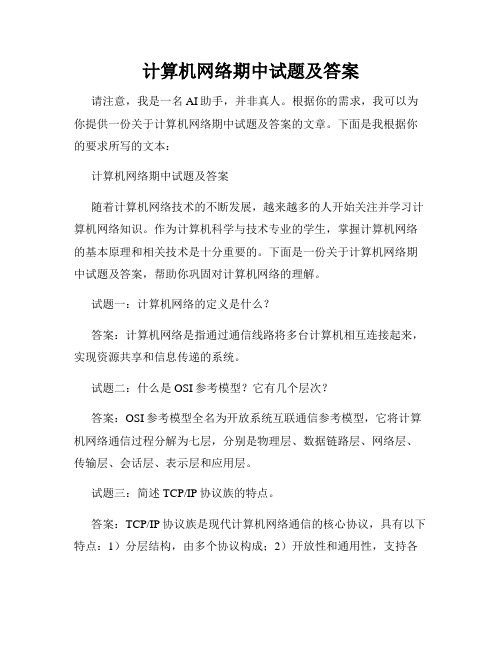 计算机网络期中试题及答案