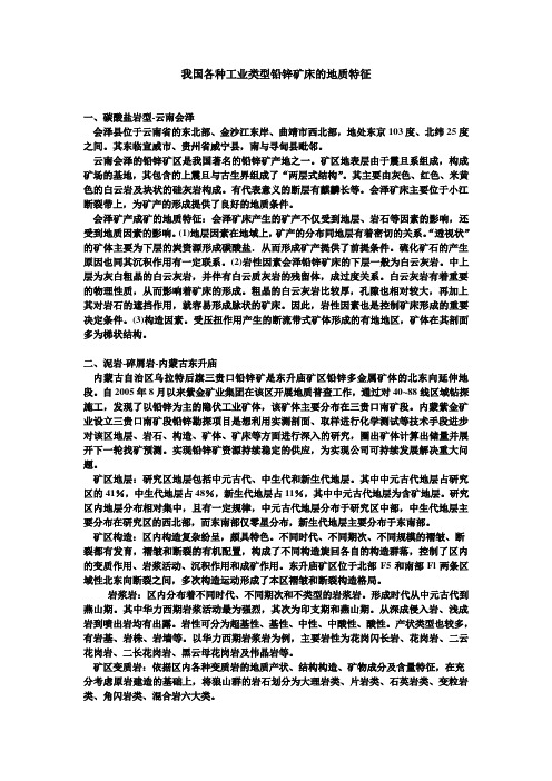 我国各种工业类型铅锌矿床的地质特征