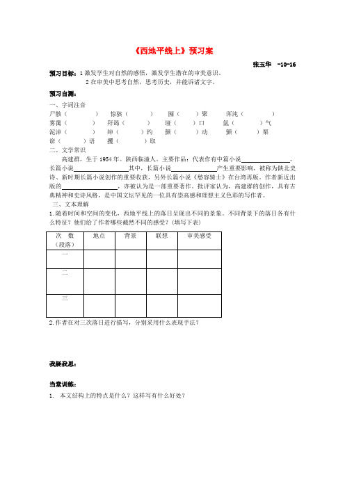 江苏省兴华一中高一语文预习学案 西地平线上 预习案