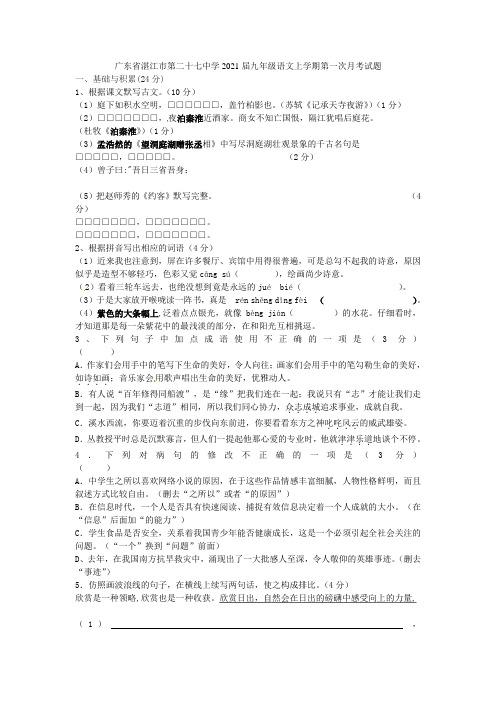 广东省湛江市第二十七中学2021届九年级语文上学期第一次月考试题 新人教版