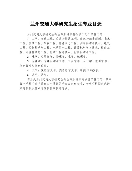 兰州交通大学研究生招生专业目录