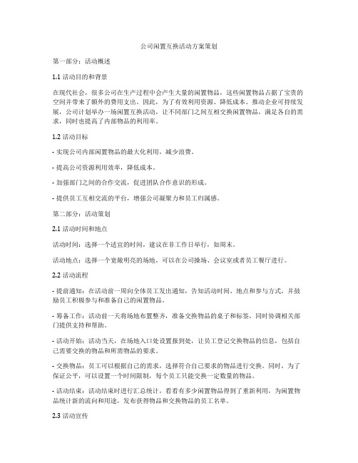 公司闲置互换活动方案策划