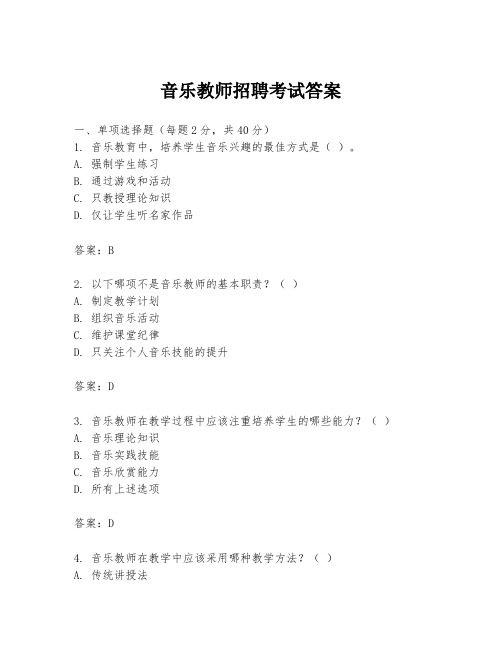 音乐教师招聘考试答案