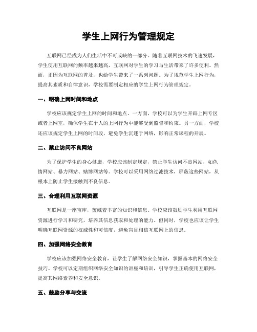 学生上网行为管理规定