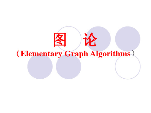 图论相关算法.ppt