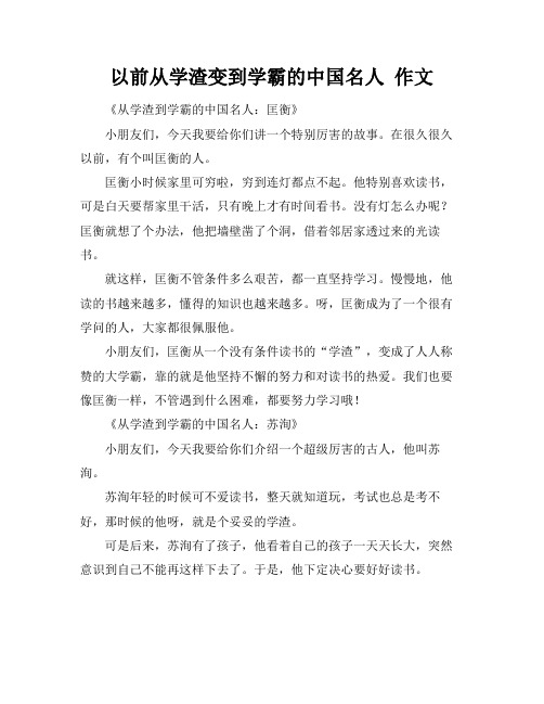 以前从学渣变到学霸的中国名人 作文