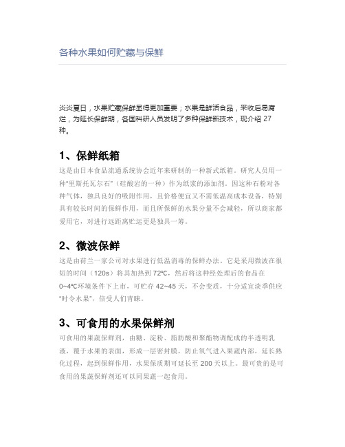 各种水果如何贮藏与保鲜