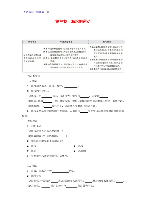 人教版高中地理第一册(必修1)学案学案3：3.3海水的运动学案