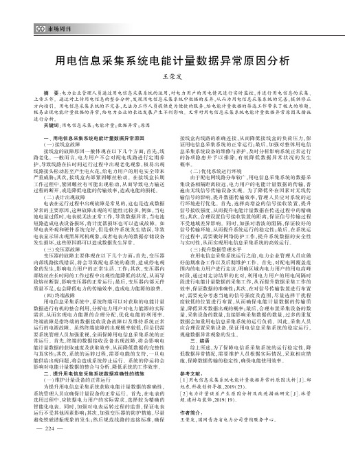 用电信息采集系统电能计量数据异常原因分析