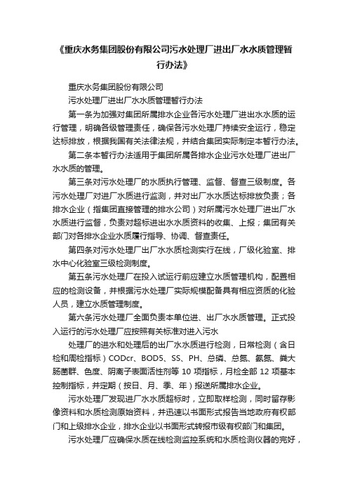 《重庆水务集团股份有限公司污水处理厂进出厂水水质管理暂行办法》