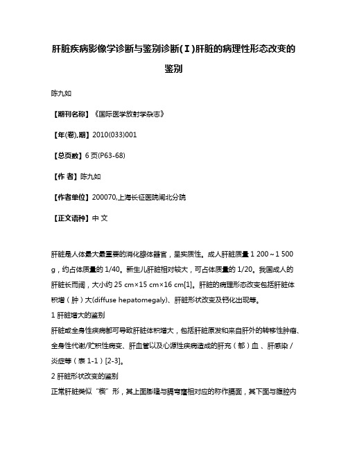 肝脏疾病影像学诊断与鉴别诊断(Ⅰ)肝脏的病理性形态改变的鉴别