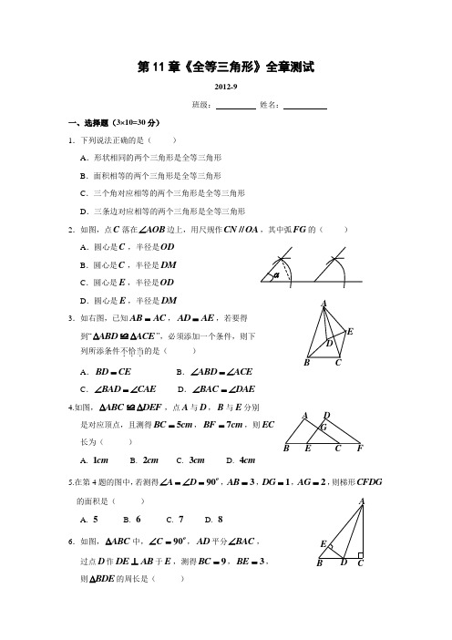 第11章《全等三角形》全章练习题