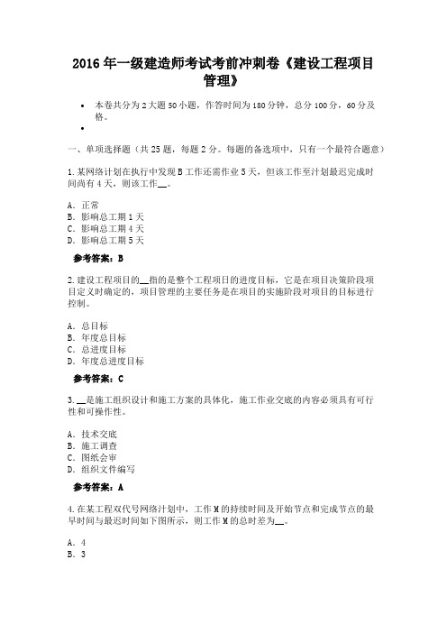 2016年一级建造师考试考前冲刺卷《建设工程项目管理》