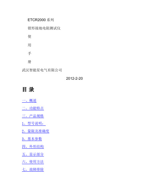 ETCR2000系列钳形接地电阻测试仪使用手册.