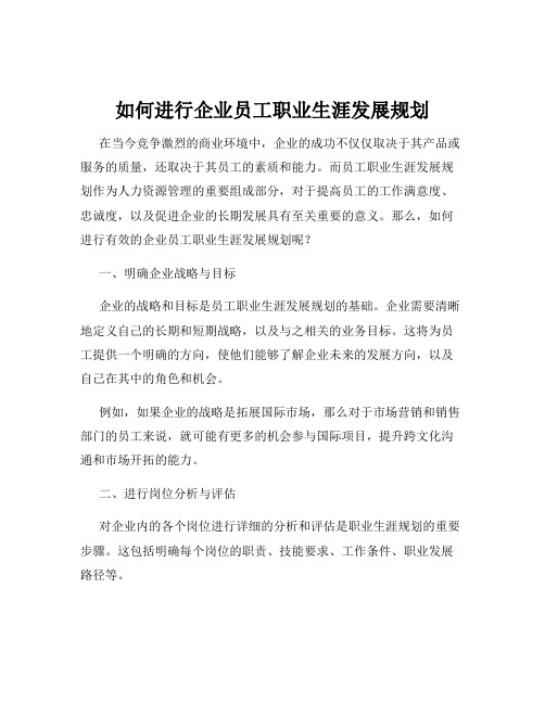 如何进行企业员工职业生涯发展规划