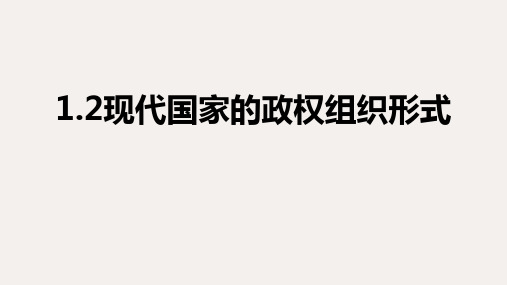 高中政治人教版选修三国家和国际组织常识课件：专题1.2现代国家的政权组织形式(共42张ppt)