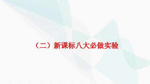 中考化学复习(二)新课标八大必做实验课件